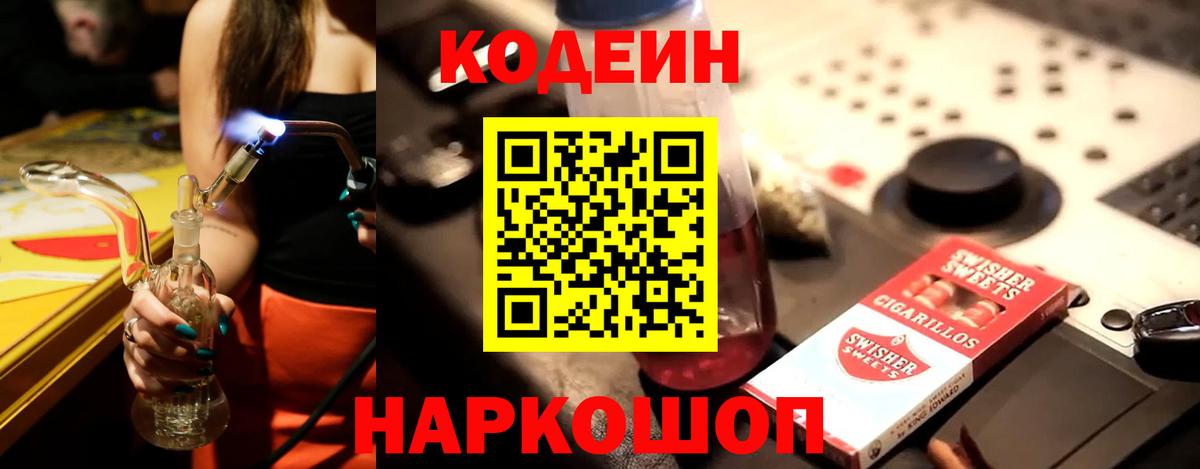 Кодеин Purple Drank Королёв